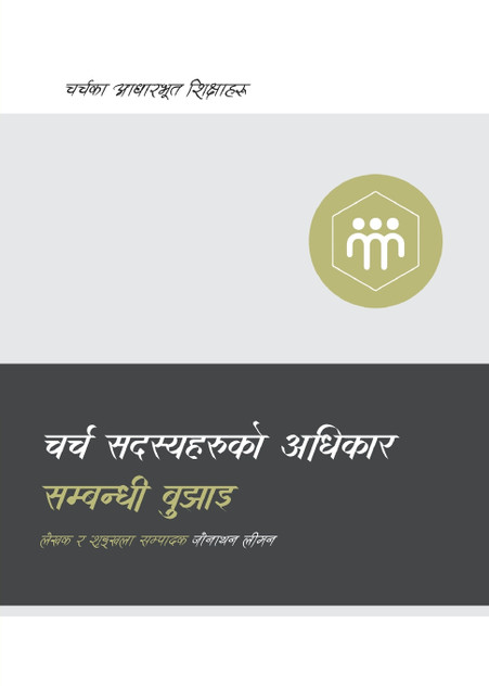 Understanding the Congregation's Authority / चर्च सदस्यहरूको अधिकार सम्बन्धी बुझाइ