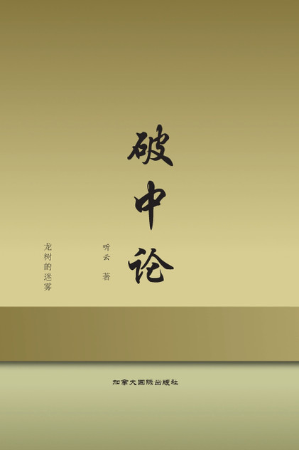 破中论 破中论