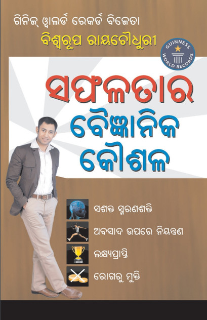 Safalta Ki Vaigyanik Taknik (ସଫଳତାର ବୈଜ୍ଞାନିକ କୌଶଳ) Safalta Ki Vaigyanik Taknik (ସଫଳତାର ବୈଜ୍ଞାନିକ କୌଶଳ)