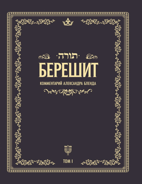Беседы по книге БЕРЕШИТ Беседы по книге БЕРЕШИТ