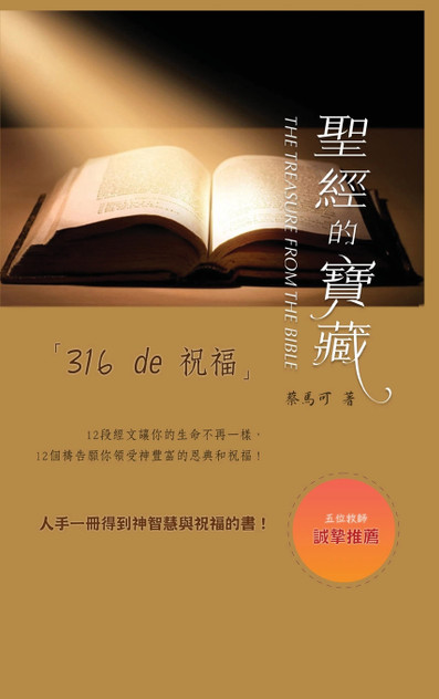 聖經的寶藏 - 316de祝福 聖經的寶藏 - 316de祝福