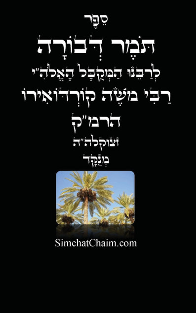 תומר דבורה לרמ"ק - מנוקד תומר דבורה לרמ"ק - מנוקד