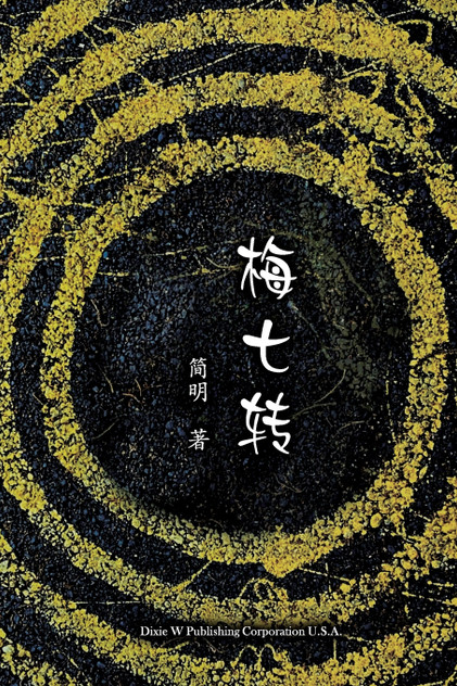 梅七转 梅七转