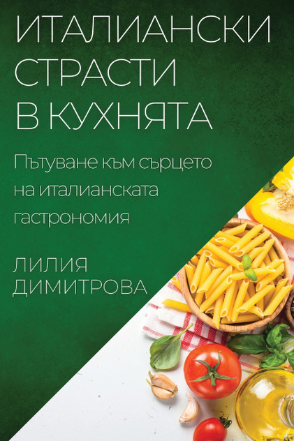 Италиански страсти в кухнята Италиански страсти в кухнята