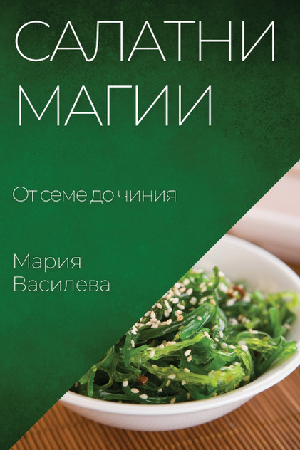 Салатни магии