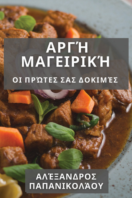 Αργή Μαγειρική Αργή Μαγειρική