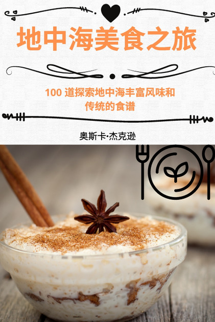 地中海美食之旅 地中海美食之旅