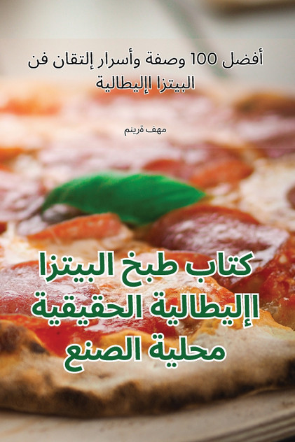كتاب طبخ البيتزا الإيطالية الحقيقية محلية الصنع كتاب طبخ البيتزا الإيطالية الحقيقية محلية الصنع
