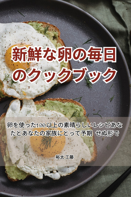 新鮮な卵の毎日のクックブック 新鮮な卵の毎日のクックブック
