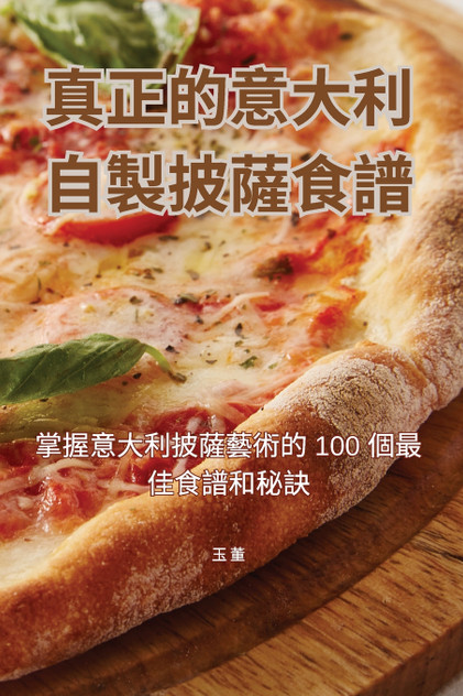 真正的意大利自製披薩食譜 真正的意大利自製披薩食譜