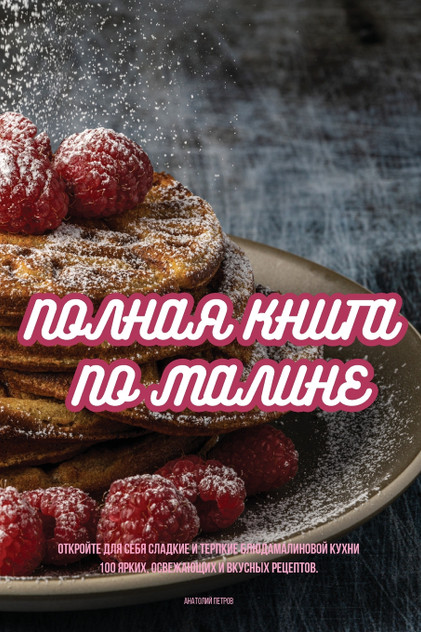 ПОЛНАЯ КНИГА ПО МАЛИНЕ ПОЛНАЯ КНИГА ПО МАЛИНЕ