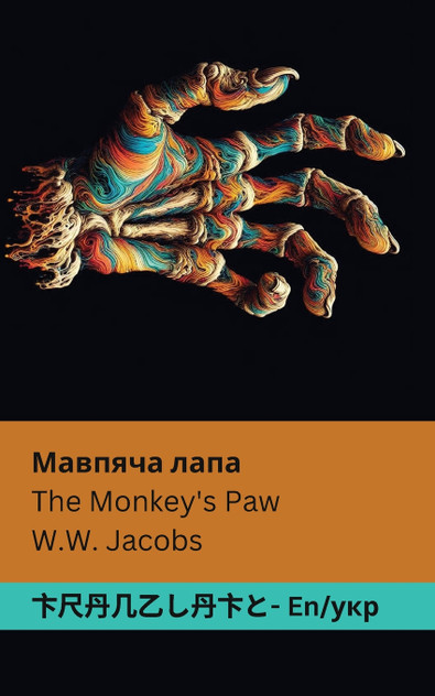 The Monkey's Paw / Мавпяча лапа The Monkey's Paw / Мавпяча лапа