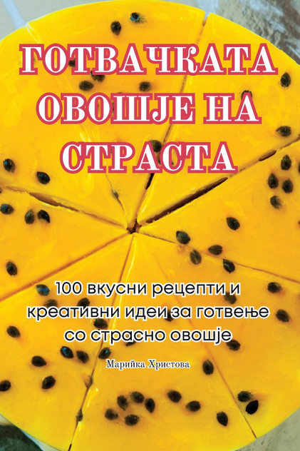 ГОТВАЧКАТА ОВОШЈЕ НА СТРАСТА