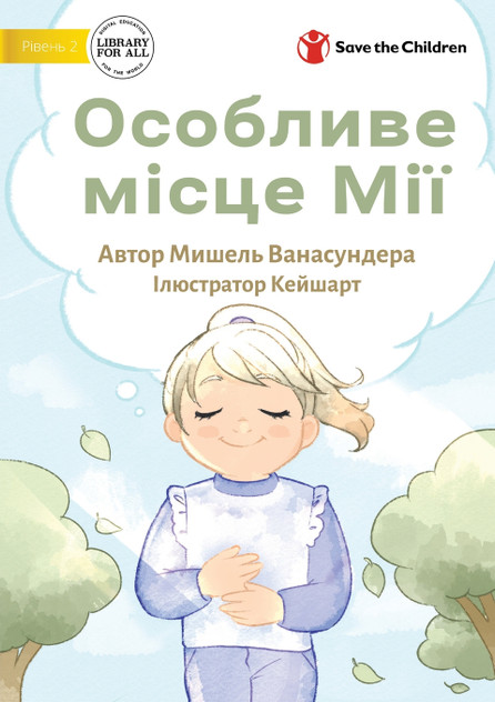 Mia's Special Place - Особливе місце Мії Mia's Special Place - Особливе місце Мії