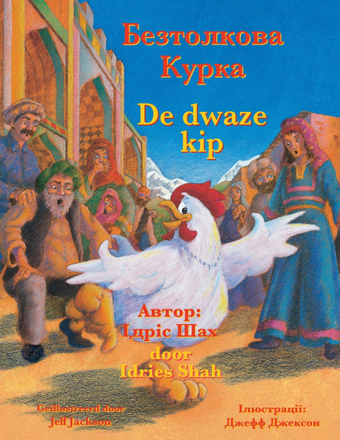De dwaze kip / Безтолкова Курка De dwaze kip / Безтолкова Курка