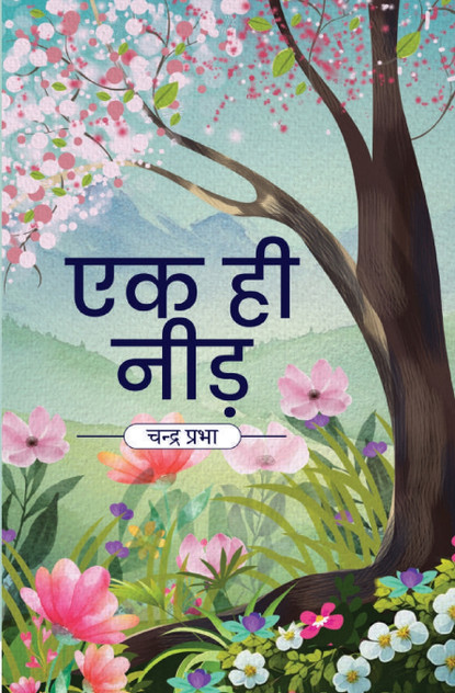 एक ही नीड़ एक ही नीड़