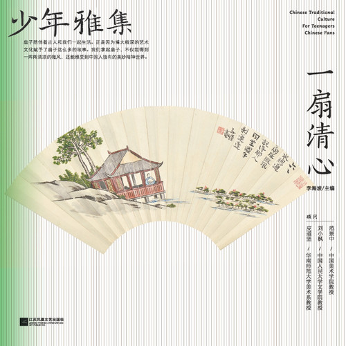 少年雅集·一扇清心