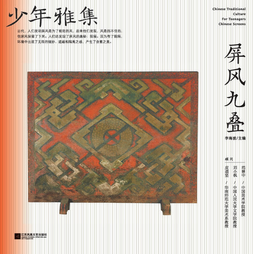 少年雅集·屏风九叠 少年雅集·屏风九叠