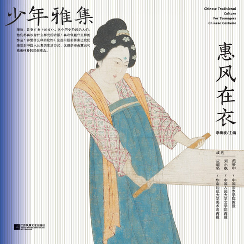 少年雅集·惠风在衣 少年雅集·惠风在衣