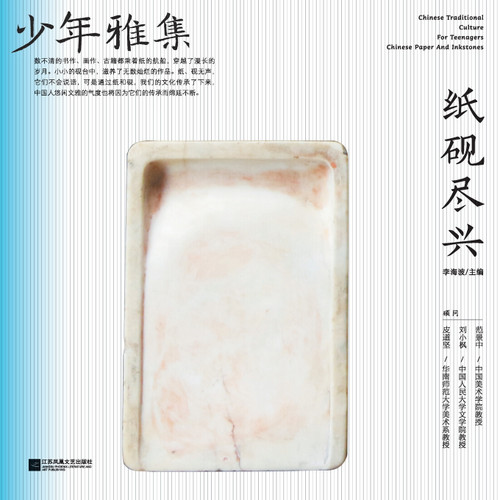 少年雅集·纸砚尽兴