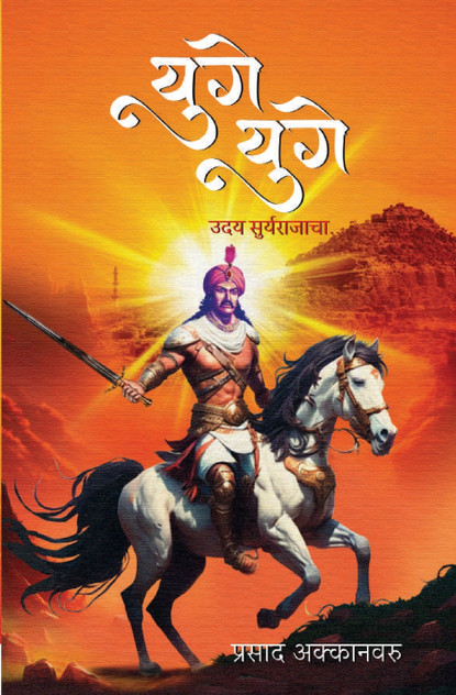 युगे युगे