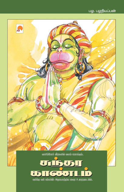 Sundara Kaandam Sundara Kaandam