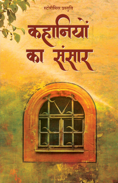 कहानियों का संसार कहानियों का संसार