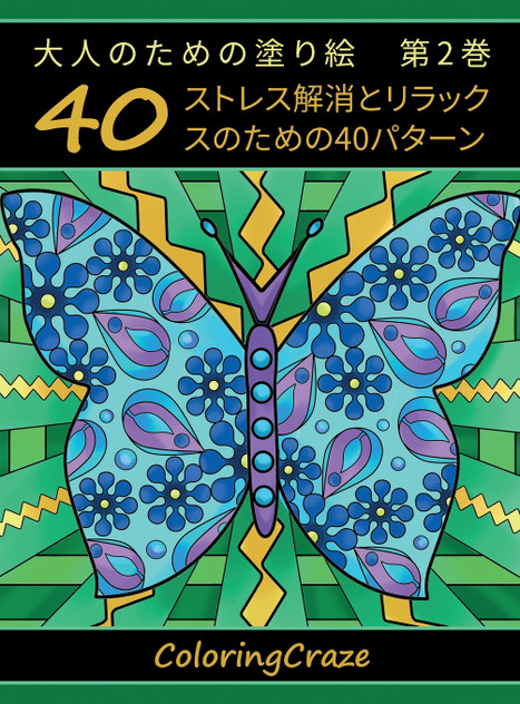 大人のための塗り絵　第2巻
