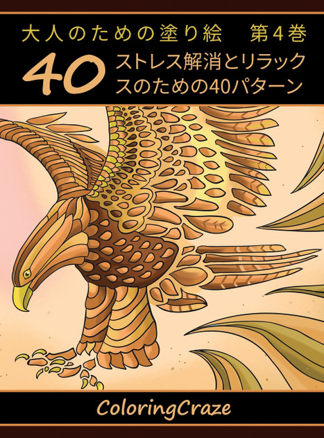 大人のための塗り絵 第4巻 大人のための塗り絵 第4巻