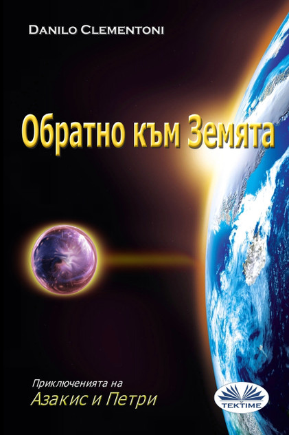 Обратно Към Земята Обратно Към Земята