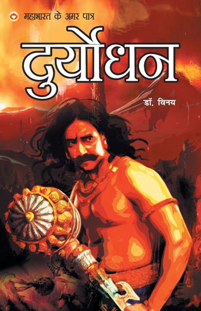 Mahabharat Ke Amar Paatra - Duryodhan Mahabharat Ke Amar Paatra - Duryodhan