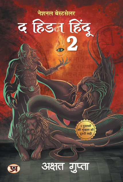 The Hidden Hindu Book 2 (Hindi Version of Hidden Hindu 2) - Akshat Gupta The Hidden Hindu Book 2 (Hindi Version of Hidden Hindu 2) - Akshat Gupta