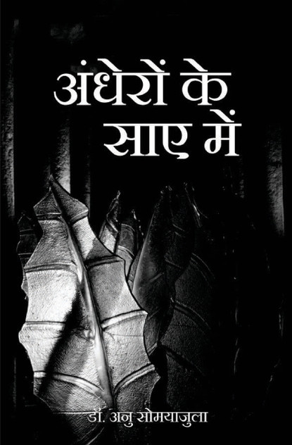 अंधेरों के साए में अंधेरों के साए में