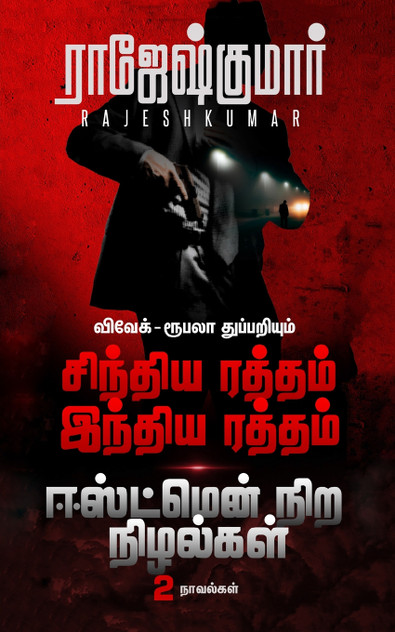 சிந்திய ரத்தம் இந்திய ரத்தம் - ஈஸ்ட்மென்நிற நிழல்கள் ( 2 நாவல் தொகுப்பு) சிந்திய ரத்தம் இந்திய ரத்தம் - ஈஸ்ட்மென்நிற நிழல்கள் ( 2 நாவல் தொகுப்பு)