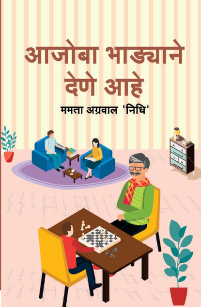 आजोबा भाड्याने देणे आहे (Aajoba Bhadyane Dene Aahe) आजोबा भाड्याने देणे आहे (Aajoba Bhadyane Dene Aahe)