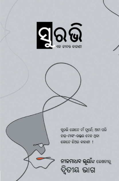 ସୁରଭି - ଦ୍ଵିତୀୟ ଭାଗ (Surabhi - Part - 02) ସୁରଭି - ଦ୍ଵିତୀୟ ଭାଗ (Surabhi - Part - 02)