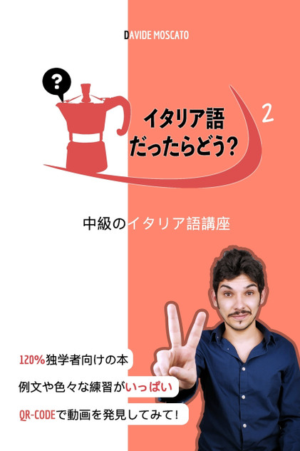 イタリア語だったらどう?2 「独学で中級のイタリア語を楽しく勉強できる」 イタリア語だったらどう?2 「独学で中級のイタリア語を楽しく勉強できる」