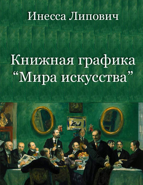 Knizhnaja grafika Mira iskusstva