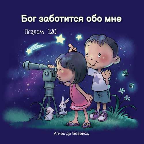 Бог заботится обо мне Бог заботится обо мне