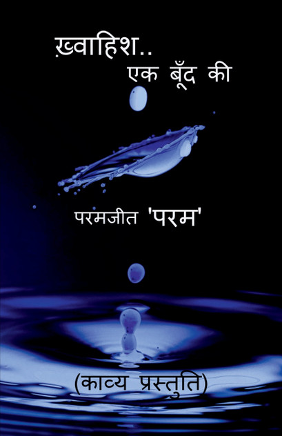 khwaahish..ek boond ki / ख़्वाहिश..एक बूँद की khwaahish..ek boond ki / ख़्वाहिश..एक बूँद की