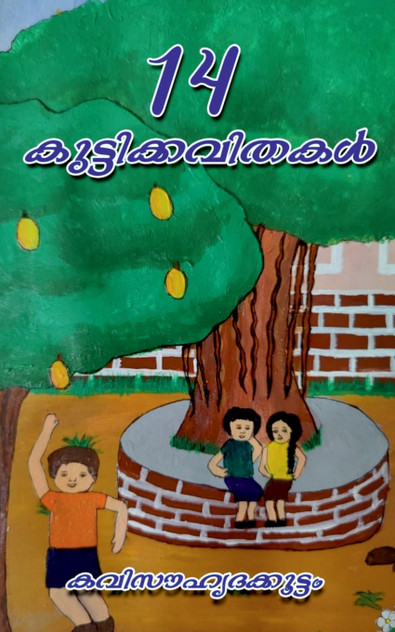 14 Kuttikkavithakal / 14 കുട്ടിക്കവിതകൾ 14 Kuttikkavithakal / 14 കുട്ടിക്കവിതകൾ