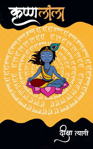 Krishna Leela / कृष्ण लीला Krishna Leela / कृष्ण लीला