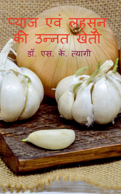 Pyaj evm Lahsoon Ki Unnat Kheti / प्याज एवं लहसुन की उन्नत खेती Pyaj evm Lahsoon Ki Unnat Kheti / प्याज एवं लहसुन की उन्नत खेती