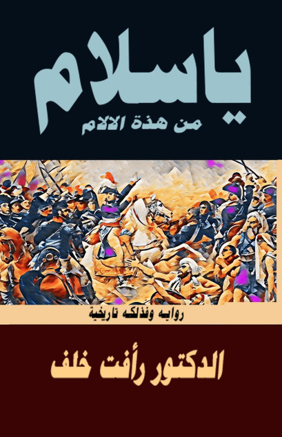 يا سلام من هذه الآلام يا سلام من هذه الآلام