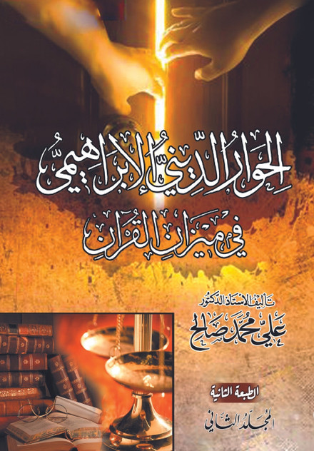 الحوار الديني الإبراهيمي في ميزان القرآن. المجلد الثاني الحوار الديني الإبراهيمي في ميزان القرآن. المجلد الثاني