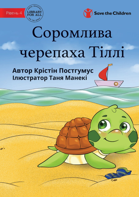 Tilly The Timid Turtle - Соромлива черепаха Тіллі Tilly The Timid Turtle - Соромлива черепаха Тіллі