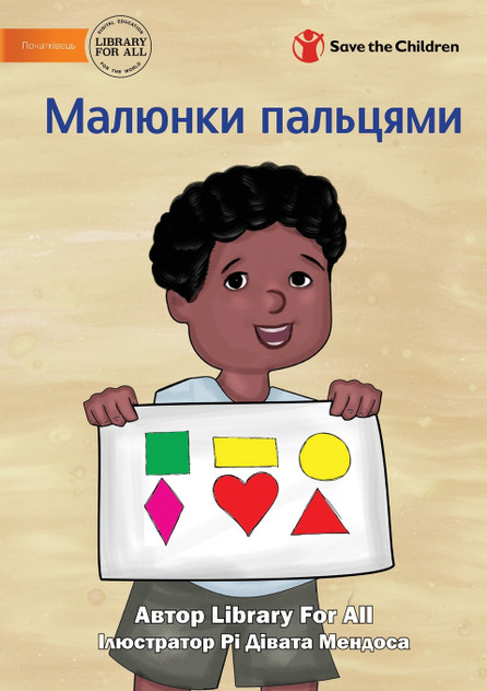 Drawing With My Fingers - Малюнки пальцями Drawing With My Fingers - Малюнки пальцями