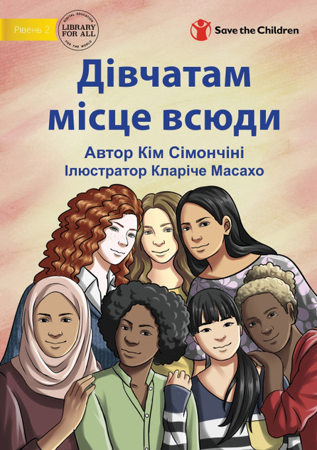 Girls Belong Everywhere - Дівчатам місце будь-де Girls Belong Everywhere - Дівчатам місце будь-де