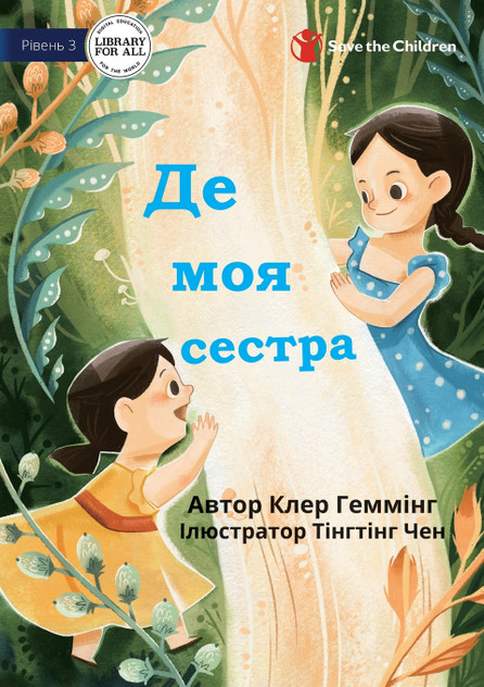 Where's My Sister? - Де моя сестра Where's My Sister? - Де моя сестра