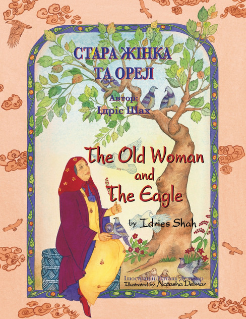 The Old Woman and the Eagle / СТАРА ЖІНКА ТА ОРЕЛ The Old Woman and the Eagle / СТАРА ЖІНКА ТА ОРЕЛ